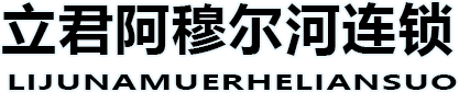 佳木斯市立君阿穆爾河進(jìn)口食品有限公司